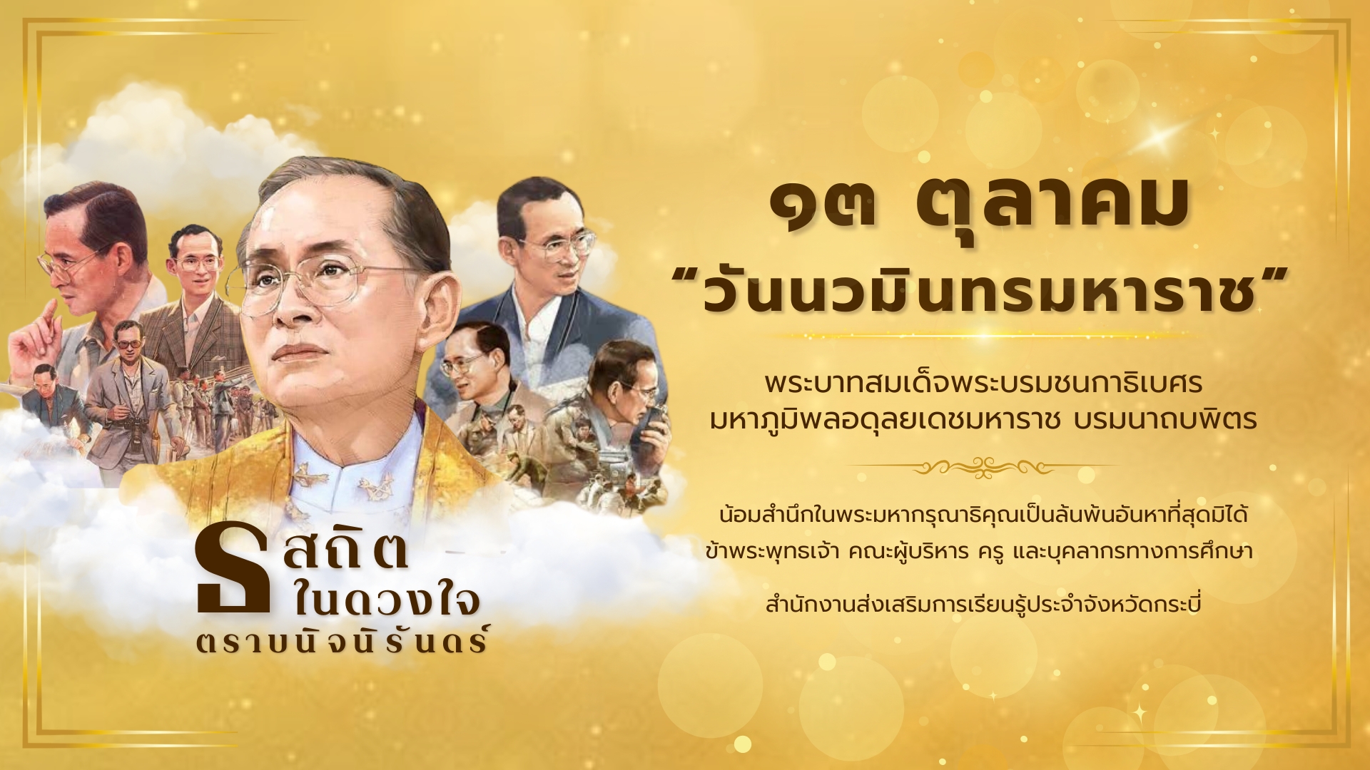 13 ตุลาคม วันนวมินทรมหาราช