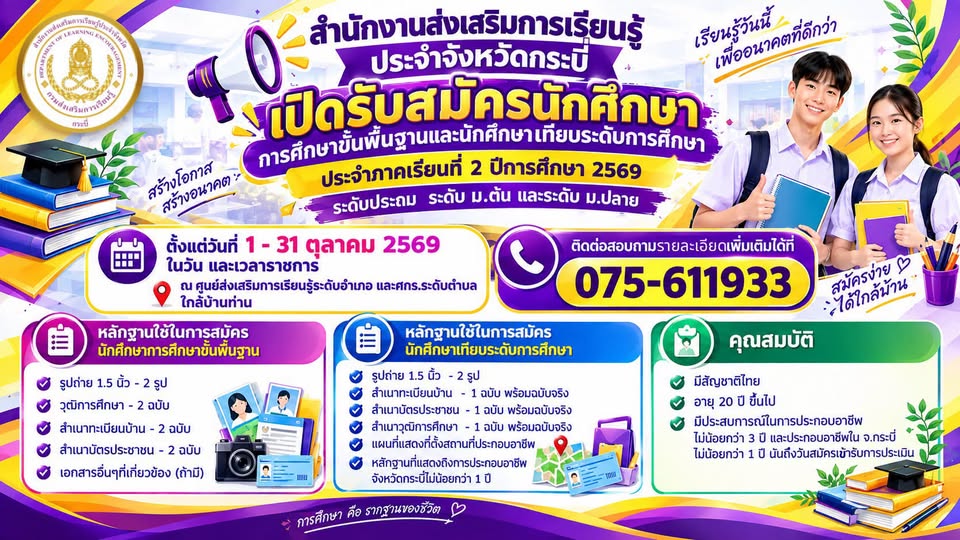 เปิดรับสมัครนักศึกษาการศึกษาขั้นพื้นฐานและนักศึกษาเทียบระดับการศึกษา ประจำภาคเรียนที่ 2 ปีการศึกษา 2569 ระดับประถม ระดับ ม.ต้น และระดับ ม.ปลาย