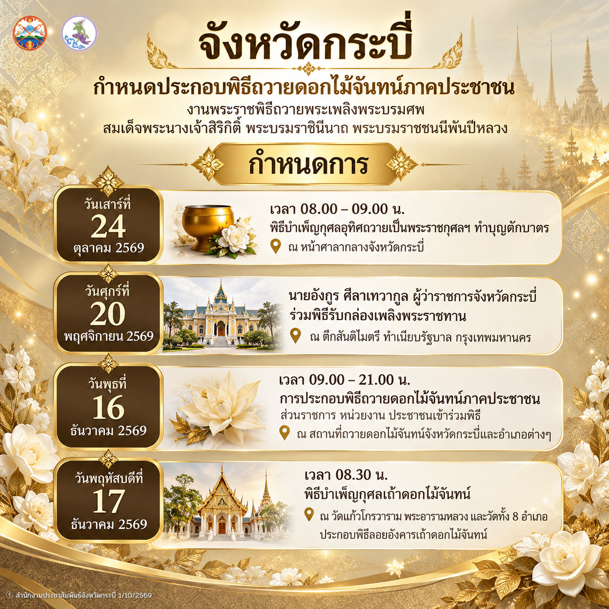 จังหวัดกระบี่กำหนดประกอบพิธีถวายดอกไม้จันทน์ภาคประชาชน งานพระราชพิธีถวายพระเพลิงพระบรมศพ สมเด็จพระนางเจ้าสิริกิติ์ฯ พร้อมเชิญชวนประชาชนร่วมพิธีถวายดอกไม้จันทน์ภาคประชาชนในวันพุธที่ 16 ธันวาคม 69